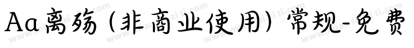 Aa离殇 (非商业使用) 常规字体转换